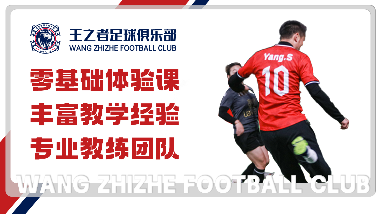 深圳王之者足球培訓：好的體能才能踢好比賽