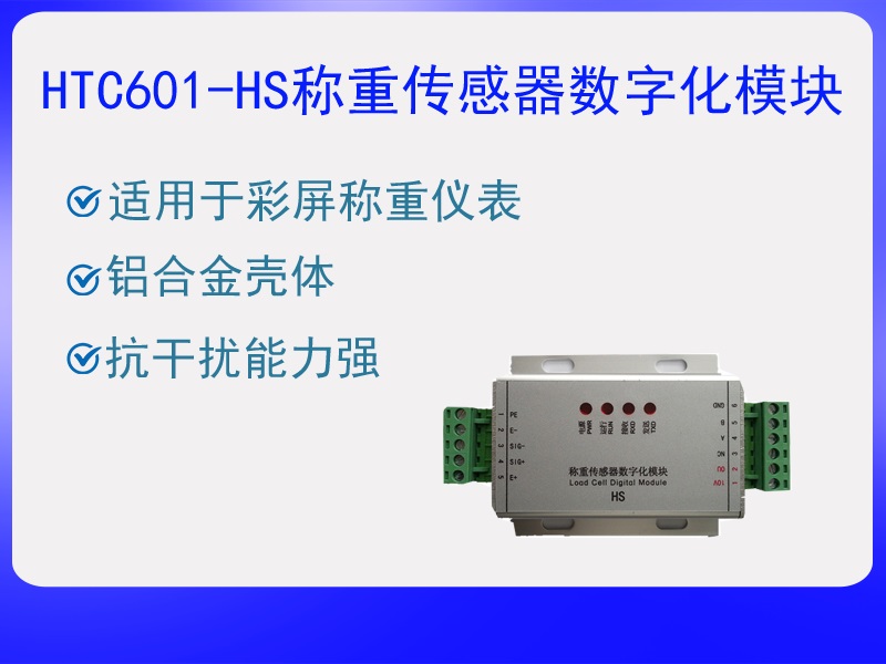 HTC601-HS稱重傳感器數(shù)字化?！ぁぁ?>
					<p>HTC601-HS稱重傳感器數(shù)字化?！ぁぁ?/p>
					</a>
					</li>
				
					<li>
					<a href=